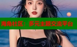 海角社区：多元主题交流平台