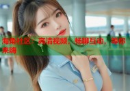 海角社区：高清视频，畅聊互动，等你来嗨