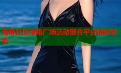 海角社区海角广场活动聚合平台精彩纷呈