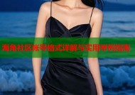 海角社区帐号格式详解与实用举例指南