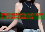 发现更多社区互动平台：社交、资源共享、生活服务一站式解决方案
