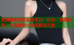 发现更多社区互动平台：社交、资源共享、生活服务一站式解决方案