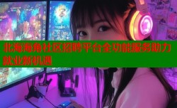 北海海角社区招聘平台全功能服务助力就业新机遇