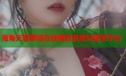 海角天涯原唱在线播放及歌词搜索平台