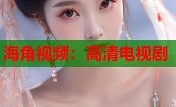 海角视频：高清电视剧