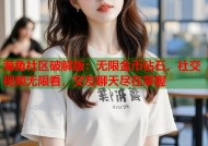 海角社区破解版：无限金币钻石，社交视频无限看，交友聊天尽在掌握
