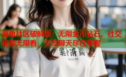 海角社区破解版：无限金币钻石，社交视频无限看，交友聊天尽在掌握