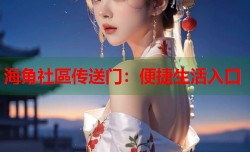 海角社區传送门：便捷生活入口