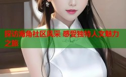 探访海角社区风采 感受独特人文魅力之旅