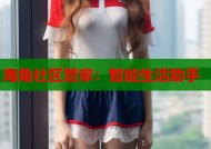 海角社区管家：智能生活助手