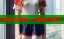 海角社区管家：智能生活助手