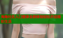 海角社区入口登录全新体验轻松开启精彩生活