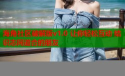 海角社区破解版v1.0 让你轻松互动 结识志同道合的朋友