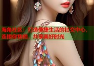 海角社区：打造便捷生活的社交中心，连接你我他，共享美好时光