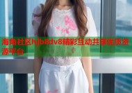 海角社区hjb8dv8精彩互动共享优质资源平台