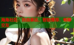 海角社区：自由表达、智能推荐、畅聊交友