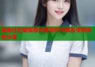 海角社区破解版深度测评详解及使用体验分享