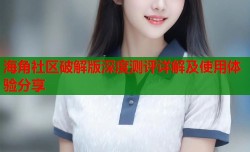 海角社区破解版深度测评详解及使用体验分享