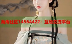 海角社区14564422：互动交流平台