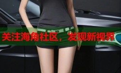 关注海角社区，发现新视界