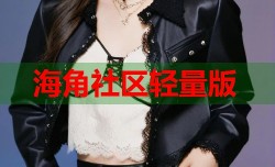 海角社区轻量版