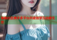 海角社区携手多平台共建智慧互动新生态