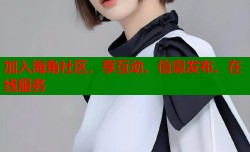 加入海角社区，享互动、信息发布、在线服务