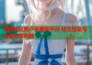 海角社区用户名查询平台 社交互动与内容分享利器