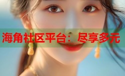 海角社区平台：尽享多元