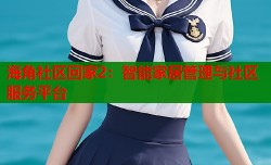 海角社区回家2：智能家居管理与社区服务平台