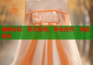 海角社区：多元互动、专业合作、自由表达