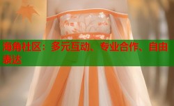 海角社区：多元互动、专业合作、自由表达
