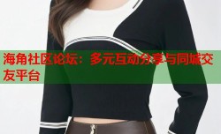 海角社区论坛：多元互动分享与同城交友平台