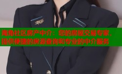 海角社区房产中介：您的房屋交易专家，提供便捷的房源查询和专业的中介服务