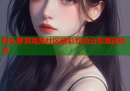 狗头萝莉海角社区精彩互动分享潮流热点
