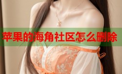 苹果的海角社区怎么删除