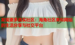 发现更多真实社区：海角社区类似网站的生活分享与社交平台