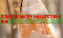 海角社区桌面添加方法详解与实用操作指南