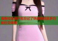 海角社区用户名忘记了快速找回及多功能社交体验