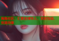 海角社区：汇聚全球华人，实时互动、资源共享