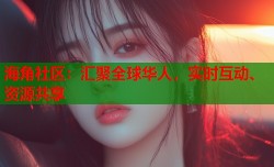 海角社区：汇聚全球华人，实时互动、资源共享
