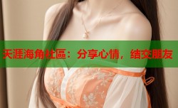 天涯海角社區：分享心情，结交朋友