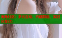 海角社区：多元互动、兴趣群组、实时分享(2)