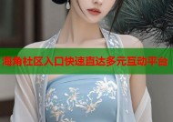 海角社区入口快速直达多元互动平台