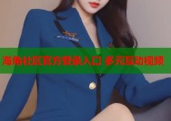 海角社区官方登录入口 多元互动视频