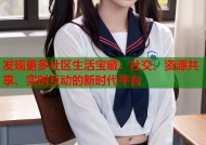 发现更多社区生活宝藏：社交、资源共享、实时互动的新时代平台