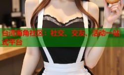 台湾海角社区：社交、交友、活动一站式平台