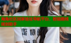 海角社区回家地址导航平台，智能路线规划助手