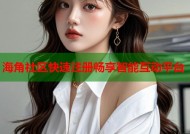 海角社区快速注册畅享智能互动平台