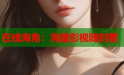 在线海角：海量影视随时看